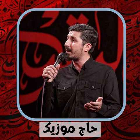 دانلود نوحه پیام کیانی غمت خوش آهنگه خیلی دلم برات تنگه